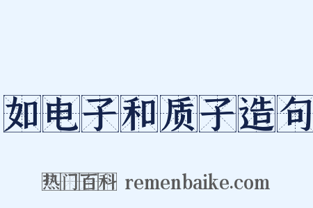 如电子和质子造句是什么意思的图片